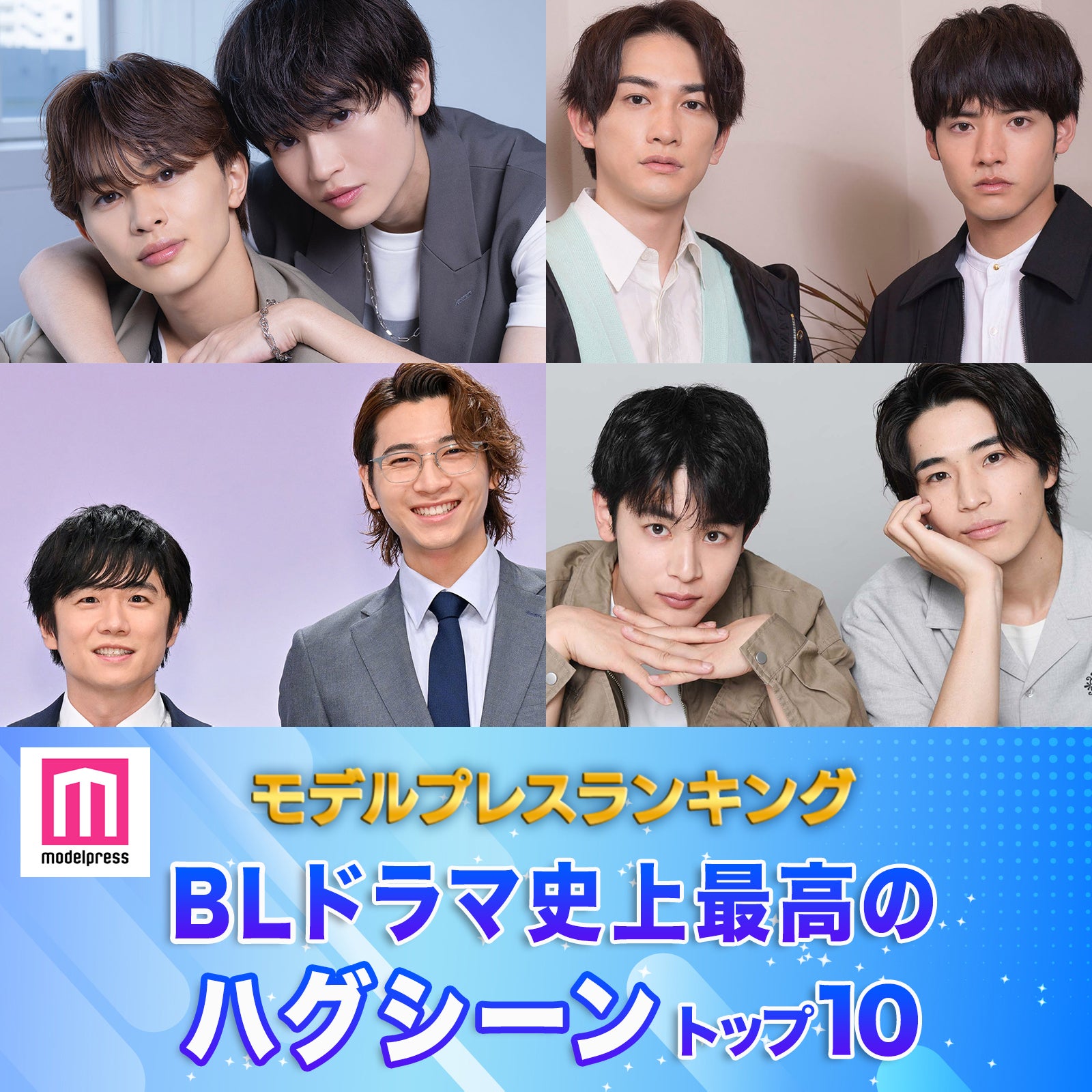 読者が選ぶ「BLドラマ史上最高のハグシーン」トップ10を発表【モデルプレスランキング】