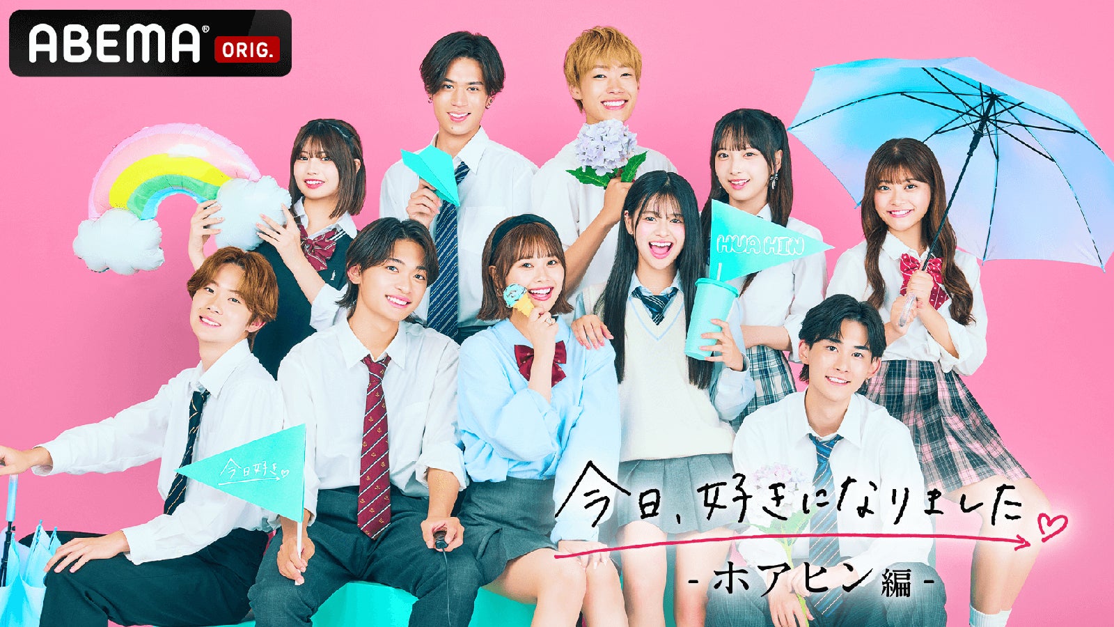 （後列左から）みあ、じゅま、しょう、みづき、のの（前列左から）れん、せな、ひなの、りあ、そうま「今日、好きになりました。ホアヒン編」（C）AbemaTV, Inc.