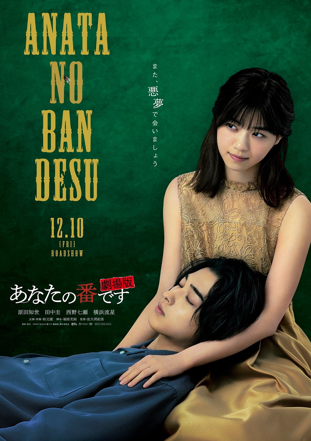 西野七瀬、横浜流星（C）2021『あなたの番です 劇場版』製作委員会