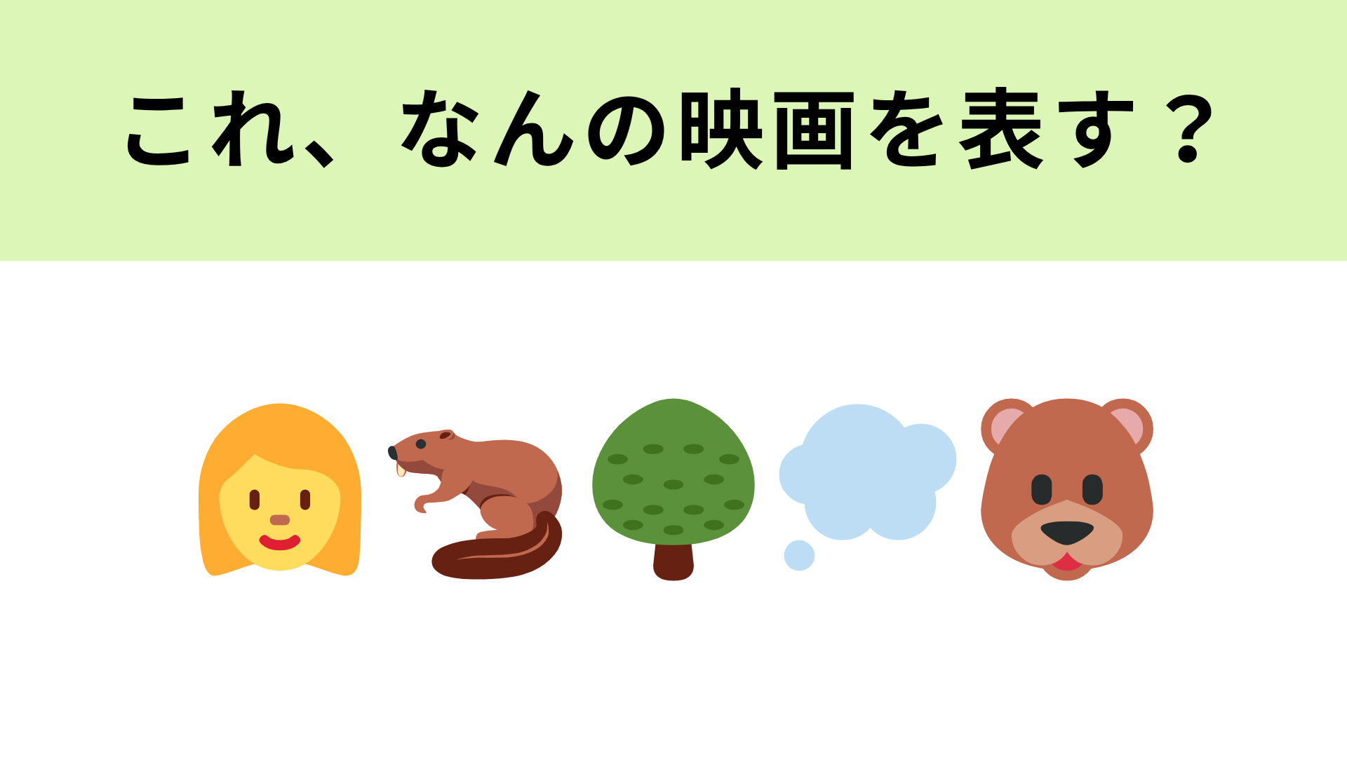 【脳トレ】この絵文字が表す映画は？ビーバーが登場するピクサー作品！