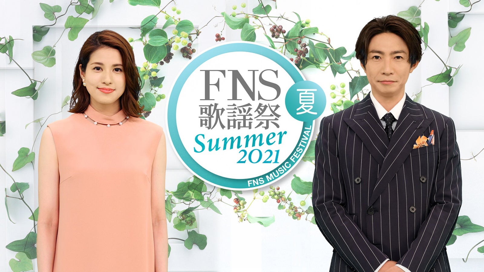 相葉雅紀＆永島優美アナ司会「2021FNS歌謡祭 夏」放送決定　King ＆ Prince・Snow Man・乃木坂46ら第1弾出演アーティスト27組発表