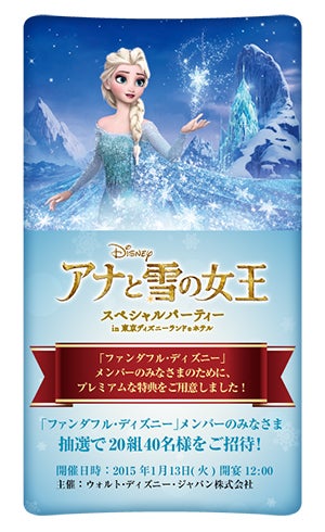 「ディズニー『アナと雪の女王』スペシャルパーティー」（C）Disney