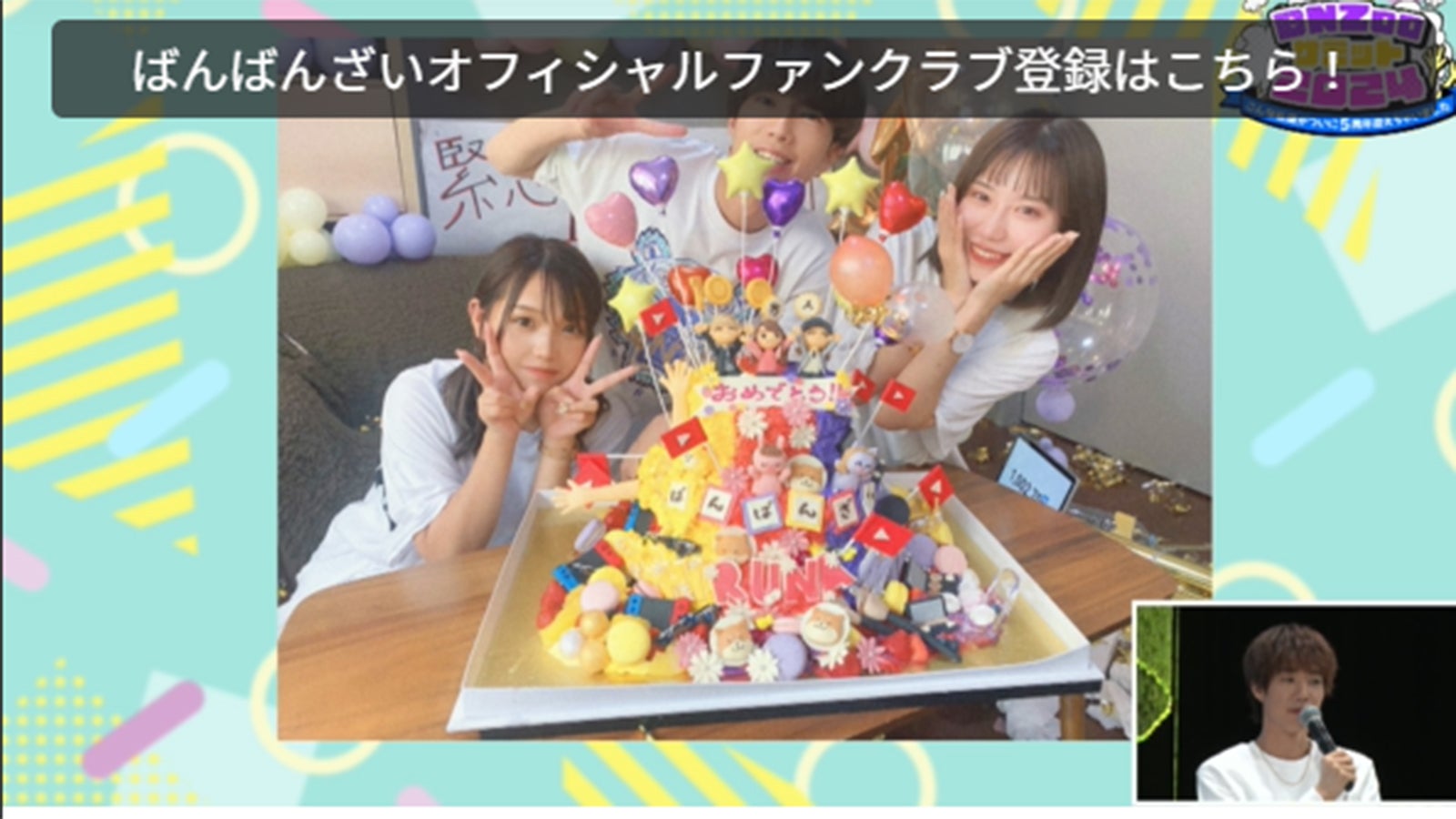 ばんばんざい（提供写真）