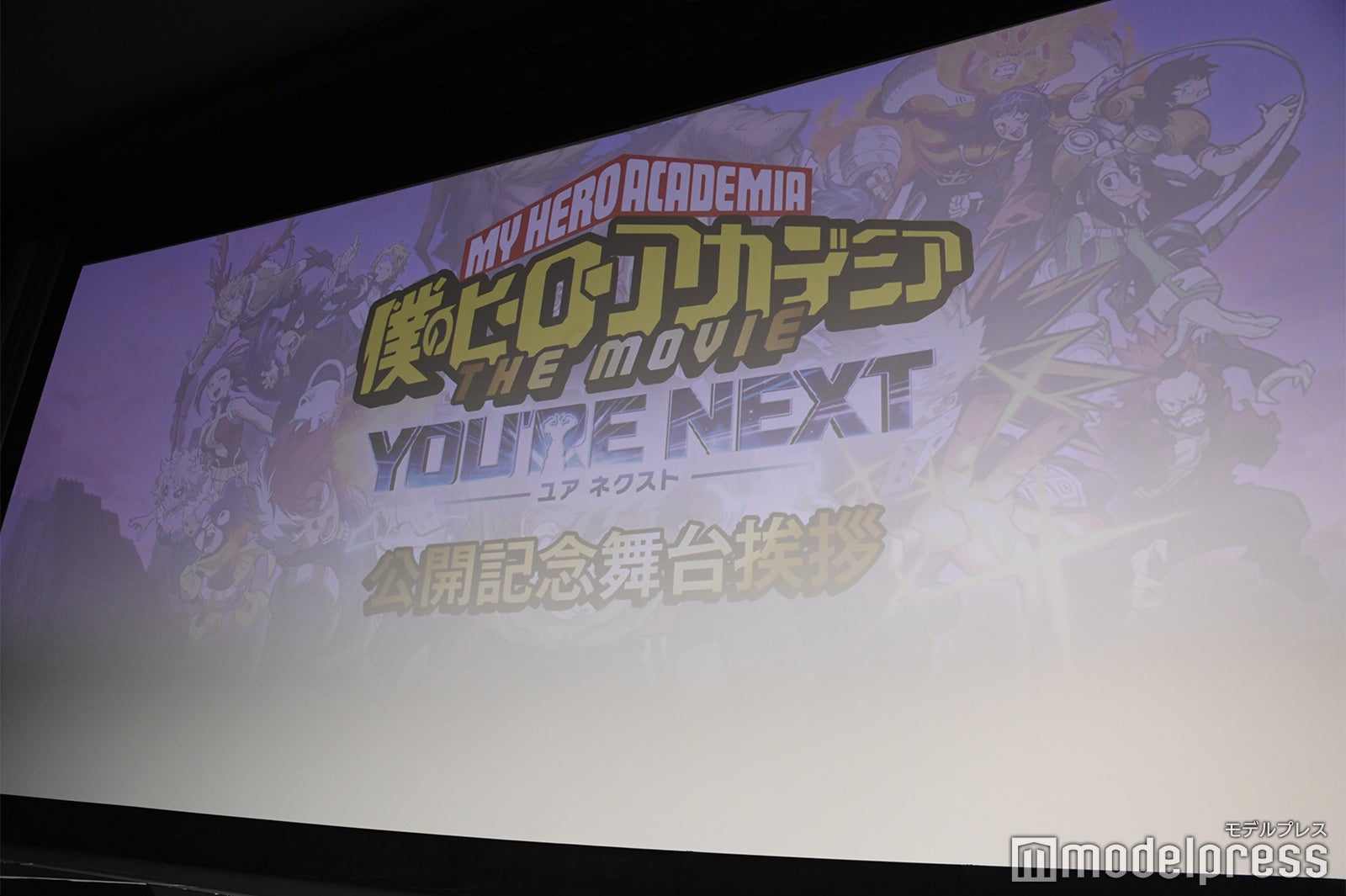 「僕のヒーローアカデミア THE MOVIE ユアネクスト」公開記念舞台挨拶（C）モデルプレス