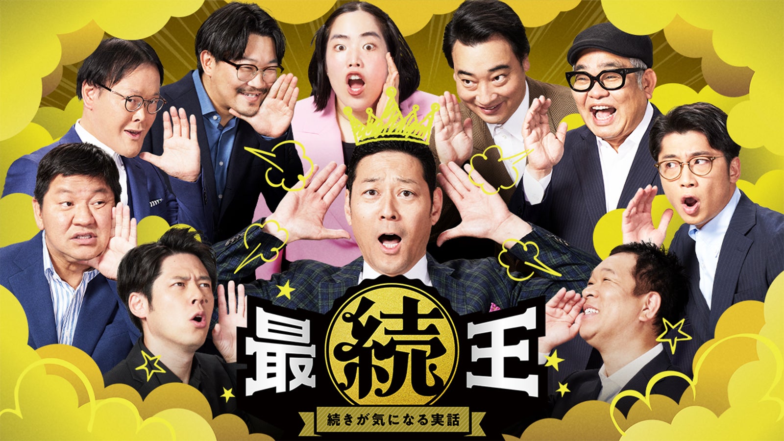 『最続王 続きが気になる実話』7月17日（水）からPrime Videoで独占配信（C）2024 FANY Studio