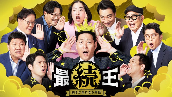 『最続王 続きが気になる実話』7月17日(水)からPrime Videoで独占配信(C)2024 FANY Studio