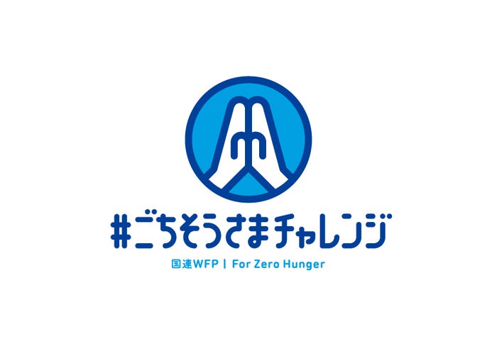 「#ごちそうさまチャレンジ」(提供写真)