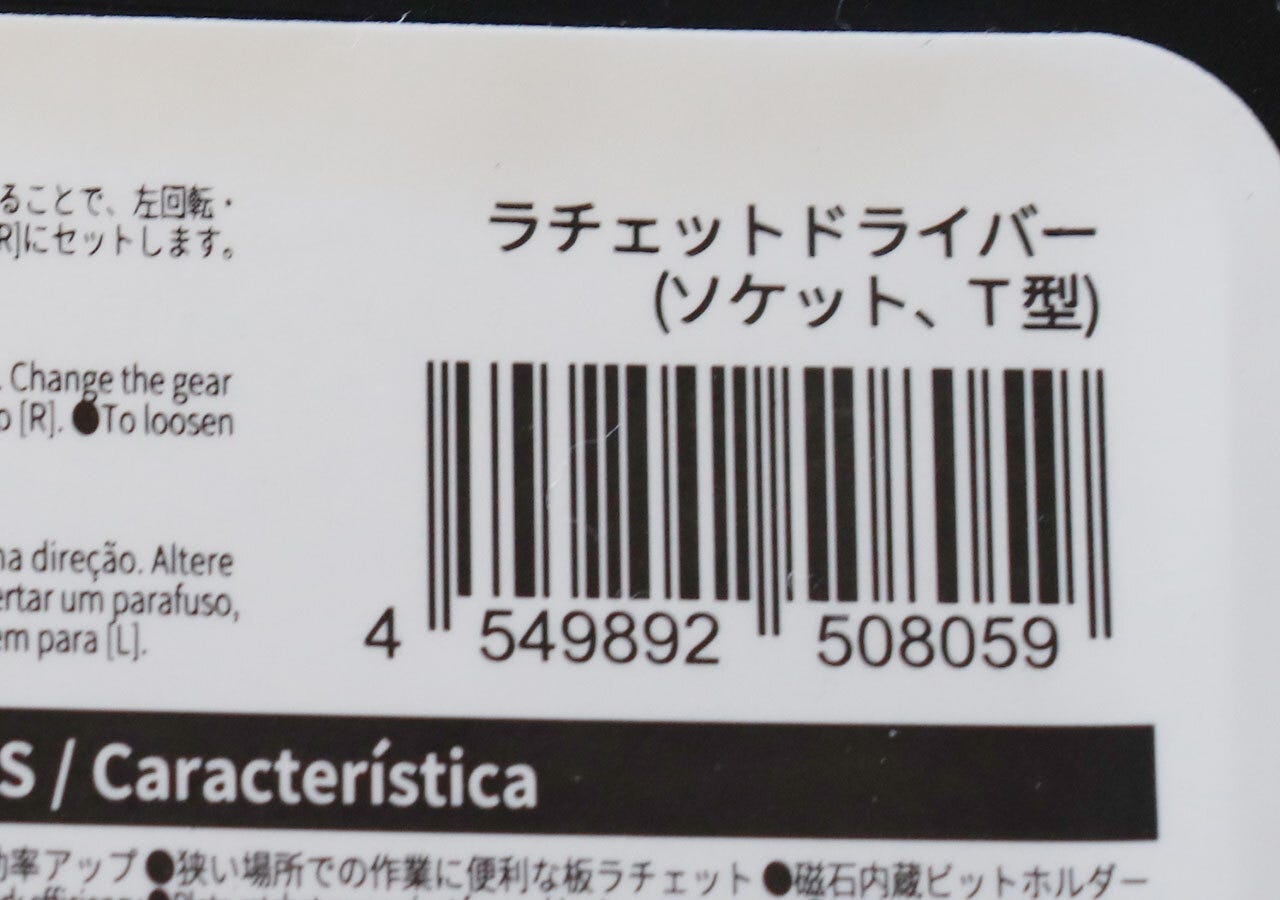 ダイソー　ラチェットドライバー　工具用品　JANコード