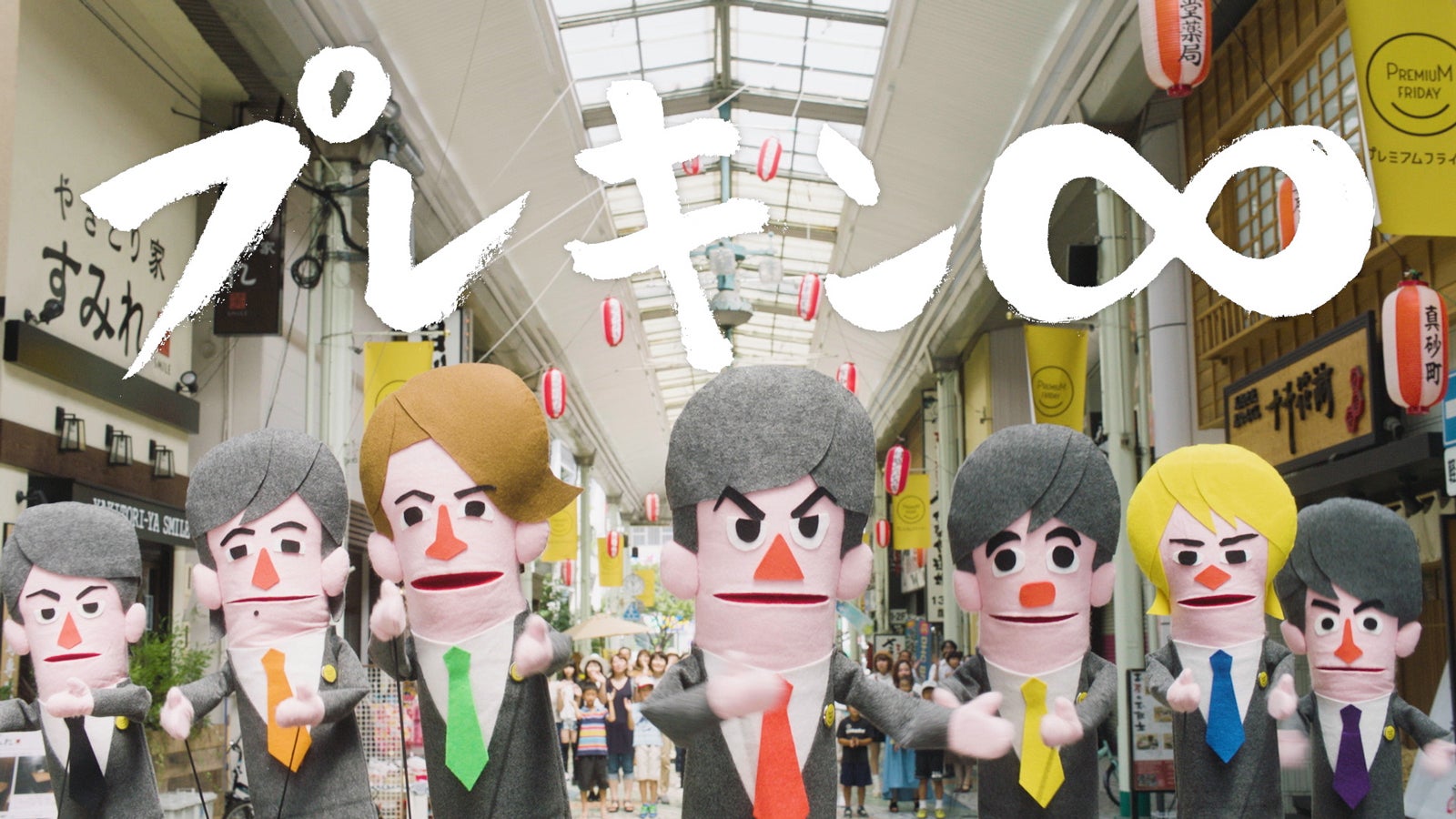 関ジャニ∞そっくり“プレキン∞”、プレミアムフライデー応援ソング完成 MV解禁＜メンバーコメント＞