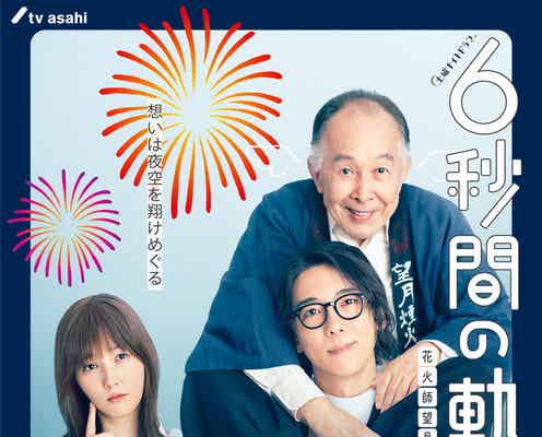 高橋一生・橋爪功・本田翼「6秒間の軌跡」続編決定 宮本茉由が新キャストで“三角関係”に