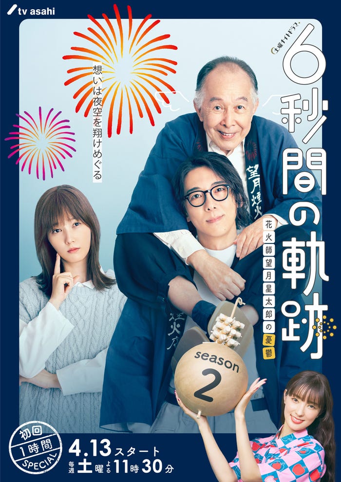 テレビ朝日系土曜ナイトドラマ『6秒間の軌跡~花火師・望月星太郎の2番目の憂鬱』(C)テレビ朝日
