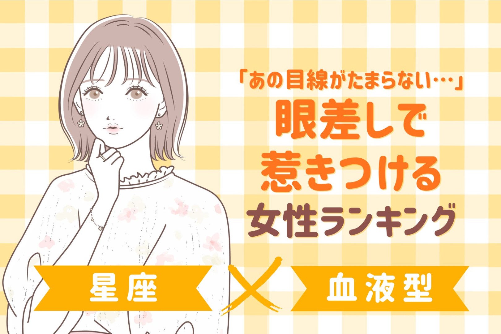 【星座×血液型別】「あの目線がたまらない…」眼差しで惹きつける女性ランキング＜第１位〜第３位＞