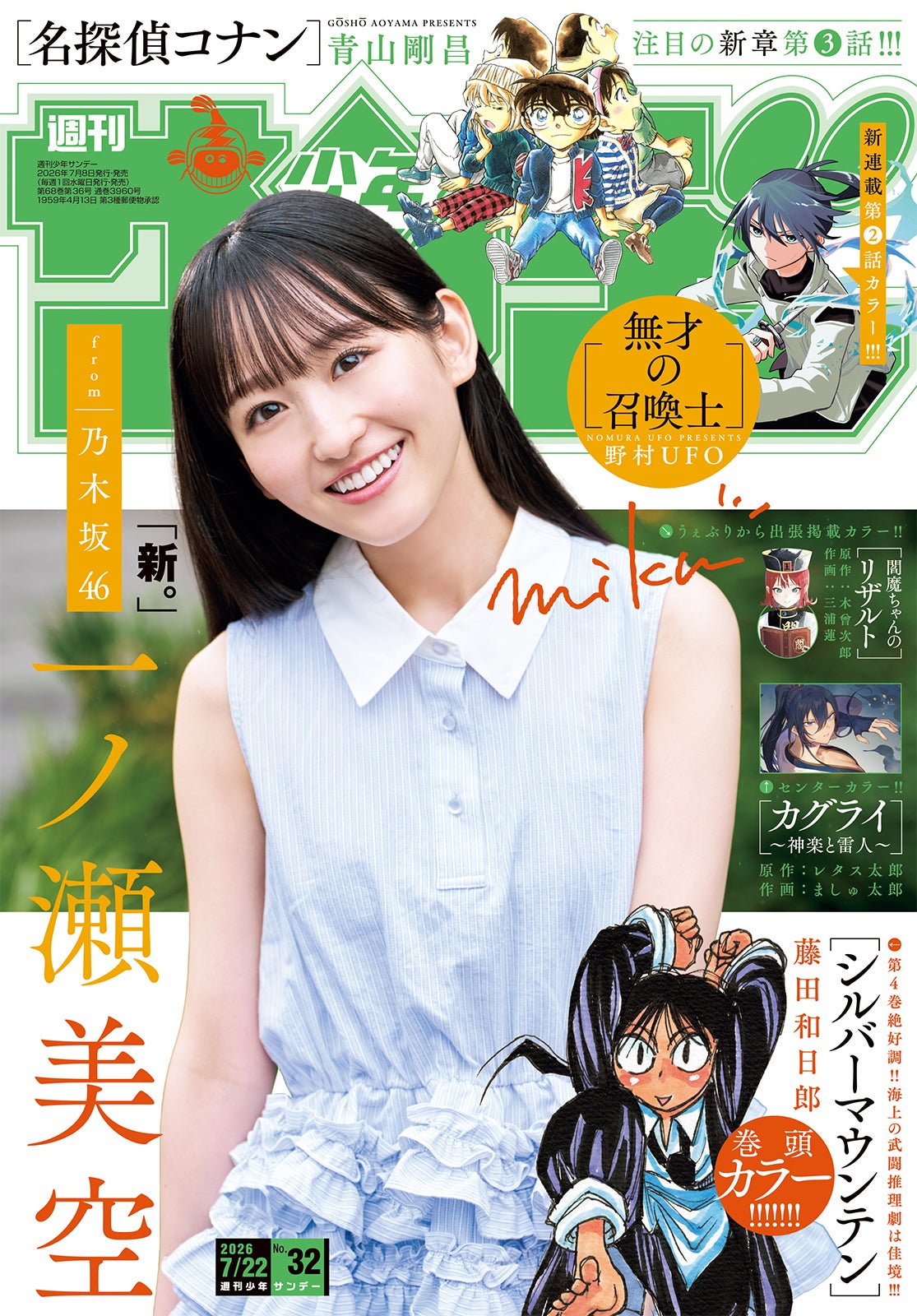 「週刊少年サンデー」32号（7月8日発売）表紙：一ノ瀬美空（画像提供：小学館）