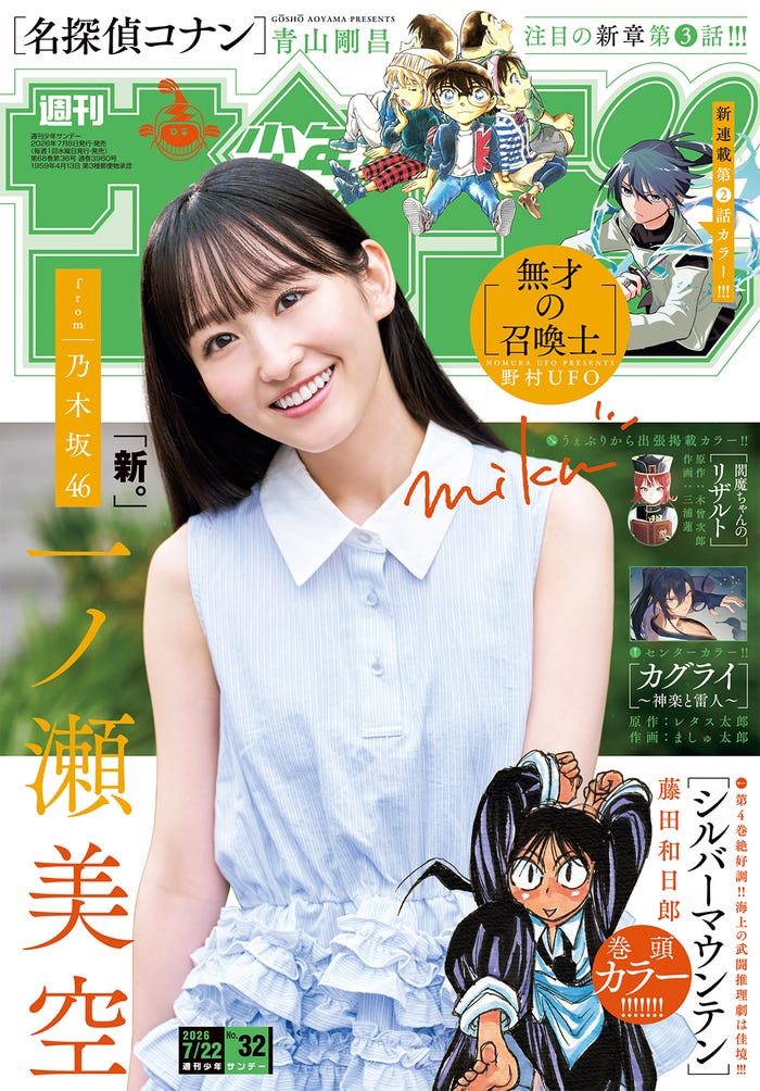 「週刊少年サンデー」32号(7月8日発売)表紙:一ノ瀬美空(画像提供:小学館)