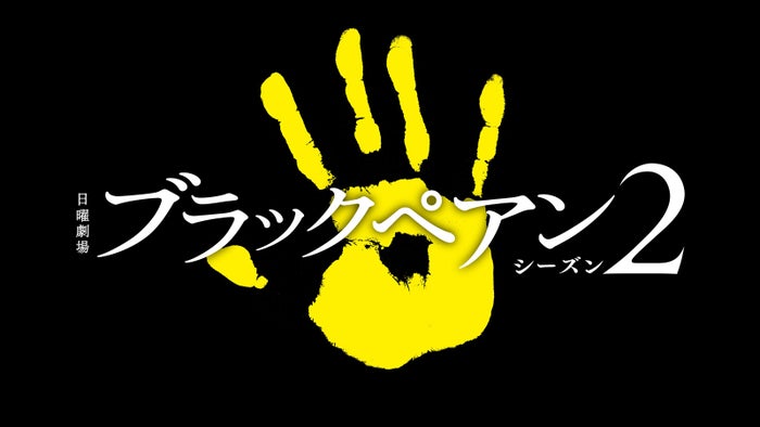 二宮和也主演「ブラックペアン シーズン2」放送決定 6年ぶり日曜劇場に帰還「全てをぶつけて挑みたいと思います」