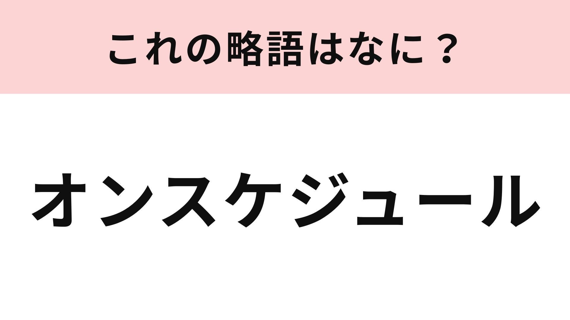 「オンスケジュール」の略語は？これは正解したい！