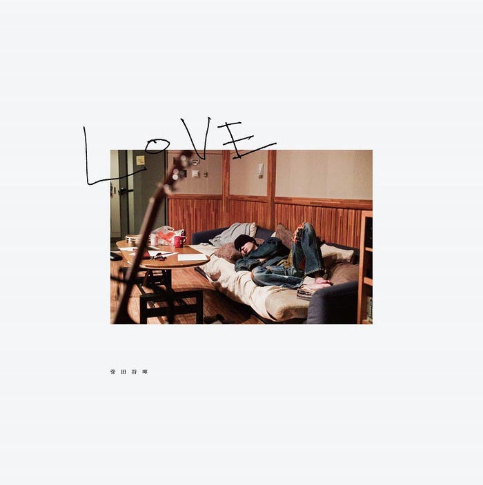 菅田将暉2ndアルバム「LOVE」完全生産限定盤(提供画像)