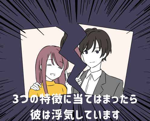 それ勘違いじゃないかも。この3つの特徴に当てはまったら彼は浮気しています