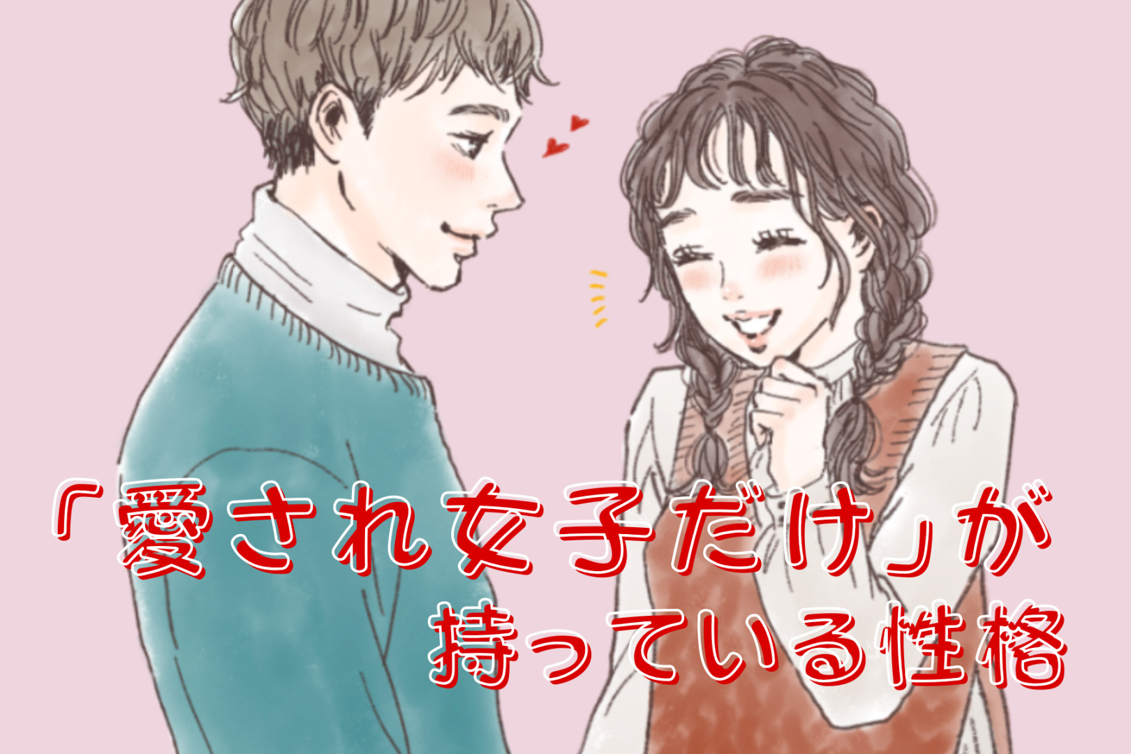 【優しいだけじゃ足りない】愛され女子だけが持っている性格３選