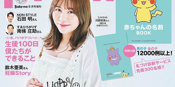 第1子出産の元AKB48河西智美、マタニティ誌表紙 出産直前の心境明かす