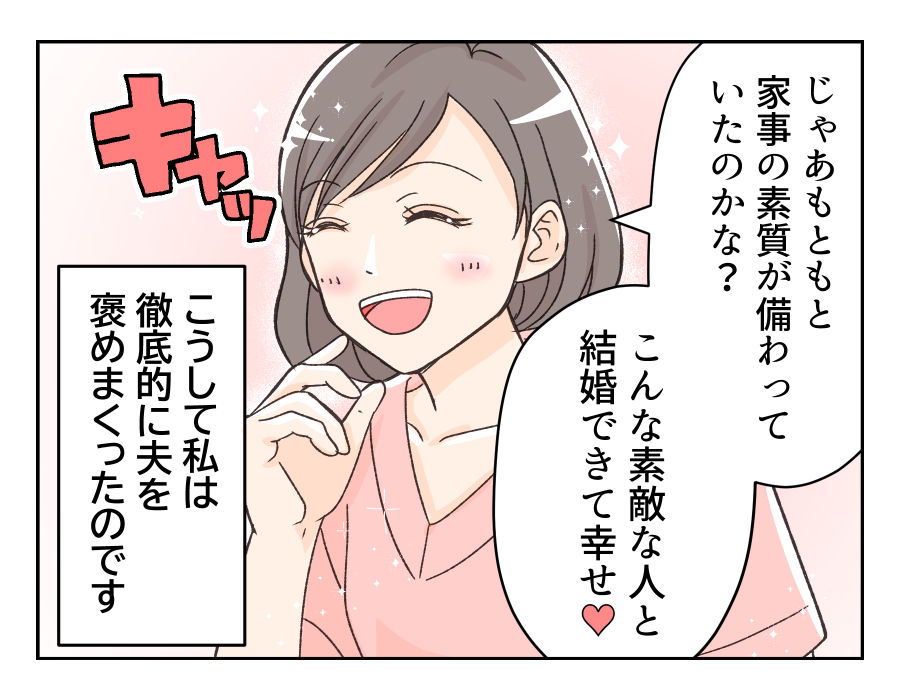 【旦那は褒めても伸びない！？】先輩の助言どおり、徹底的に褒めた結果は…！＜第2話＞#4コマ母道場