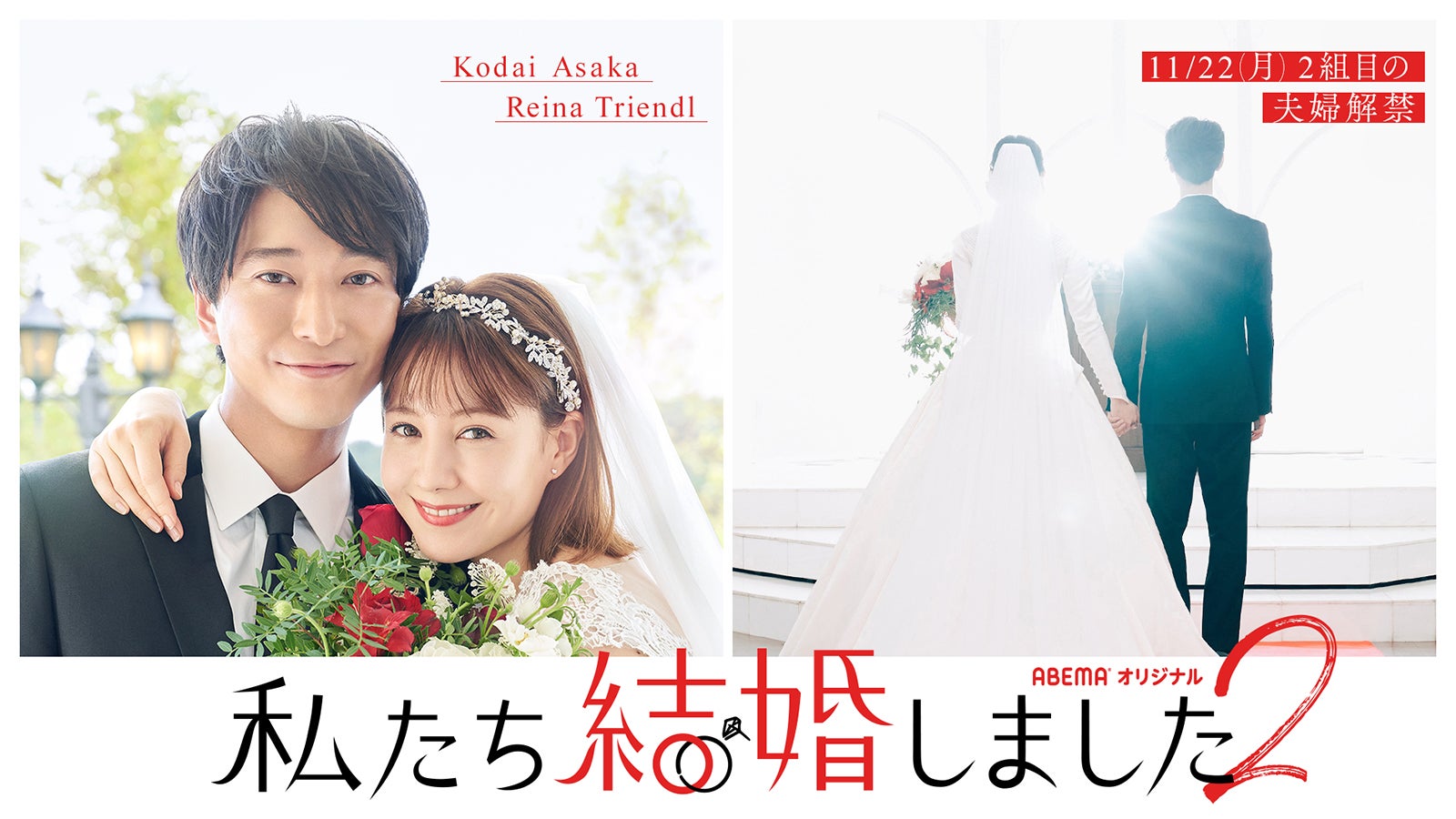 浅香航大＆トリンドル玲奈、ラブラブ2ショット公開 初共演で“結婚会見”＜私たち結婚しました2＞