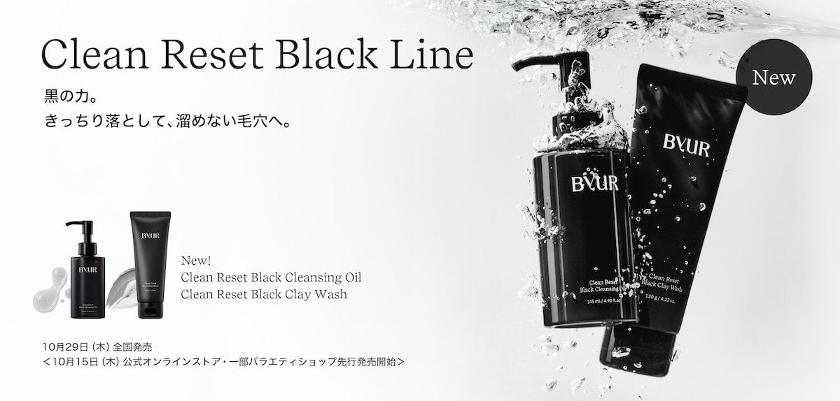 “黒の力”で溜めない毛穴に。「ByUR」から詰まり毛穴にアプローチするクレンジングオイル・洗顔フォーム新登場