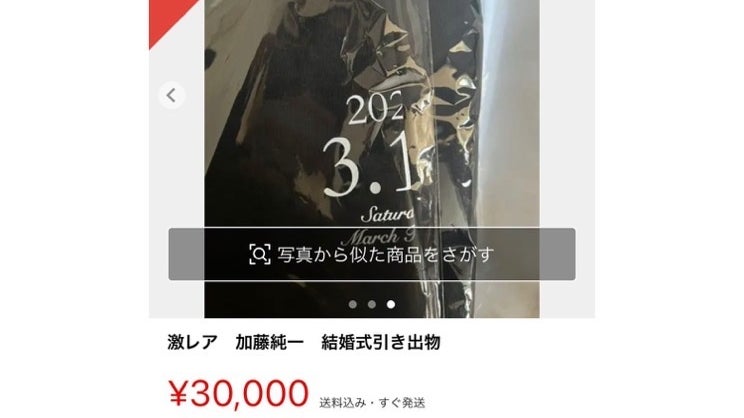 結婚した加藤純一 披露宴の引き出物がメルカリに出品される モデルプレス