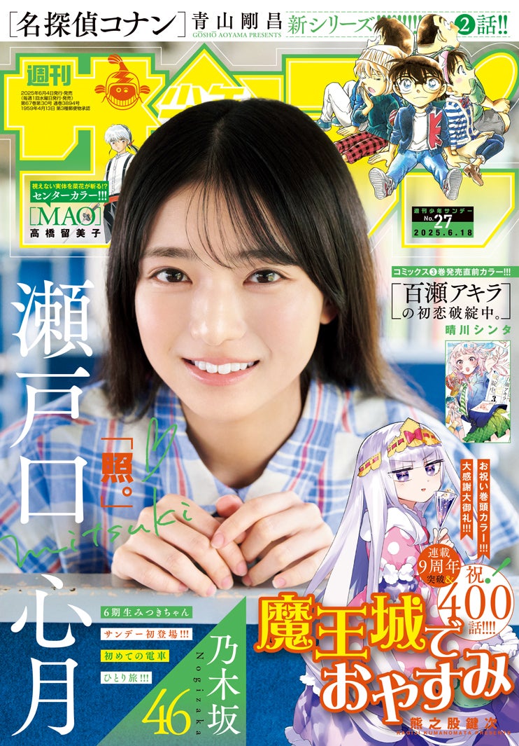 乃木坂46 6期生・瀬戸口心月、漫画雑誌初ソロ表紙 初々しい