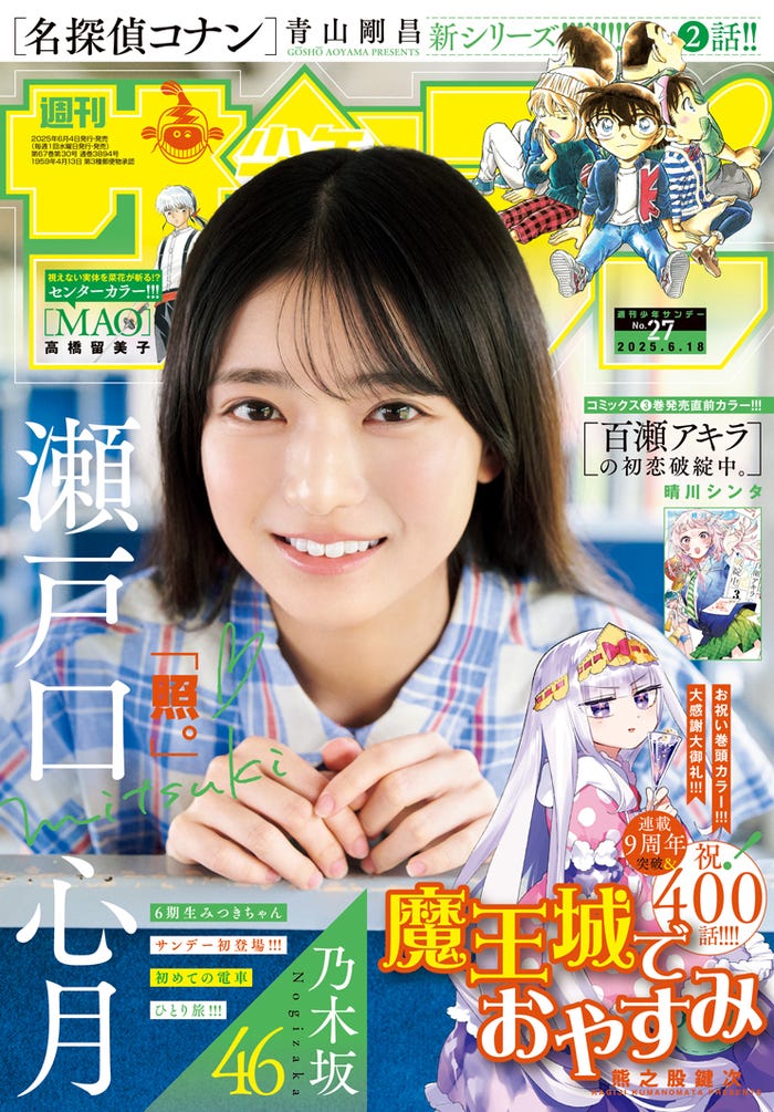 「週刊少年サンデー」27号(6月4日発売)表紙:瀬戸口心月(画像提供:小学館)