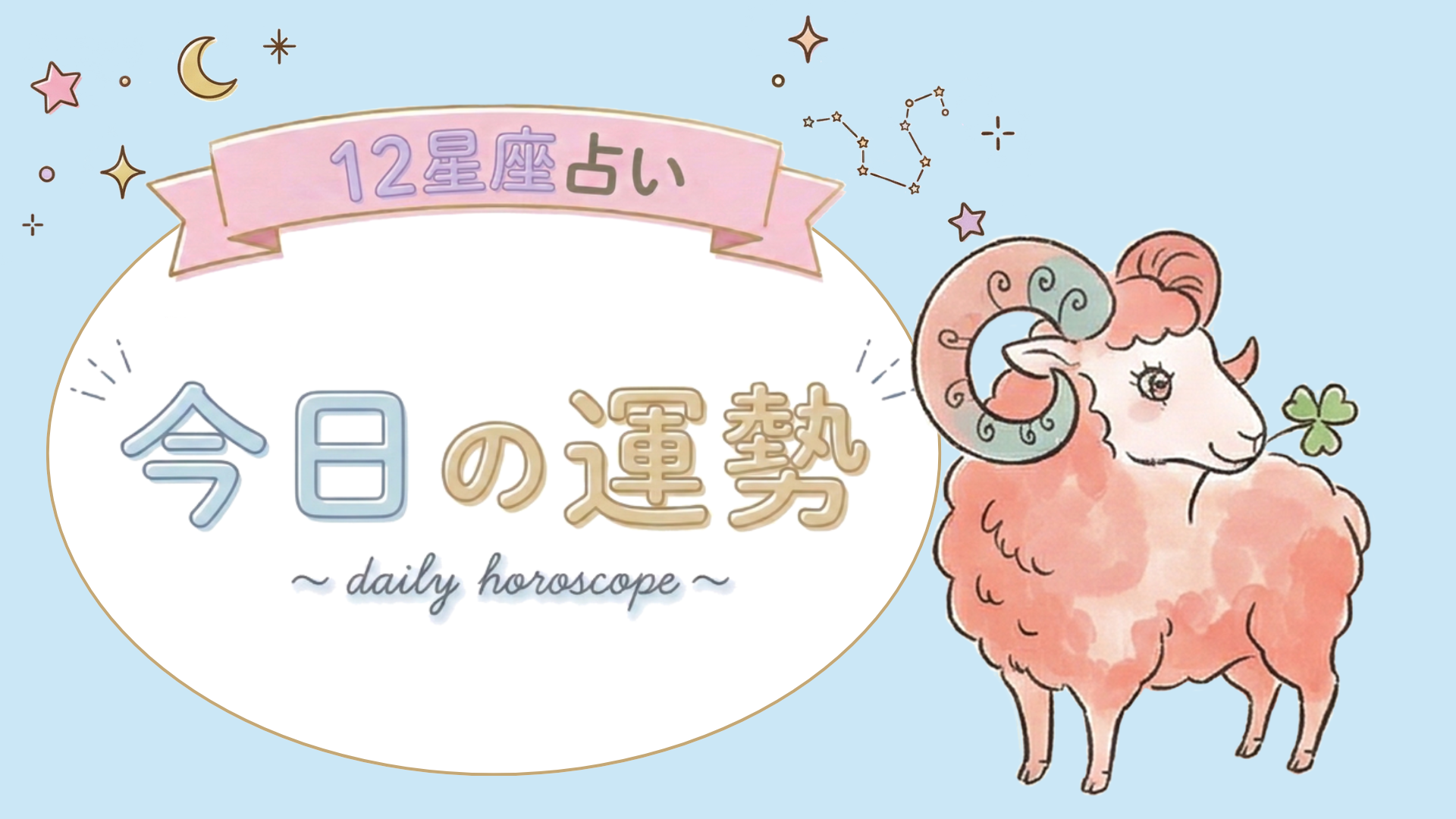 【7位〜12位】4月24日(金)の運勢を発表！毎日12星座占いランキング♡
