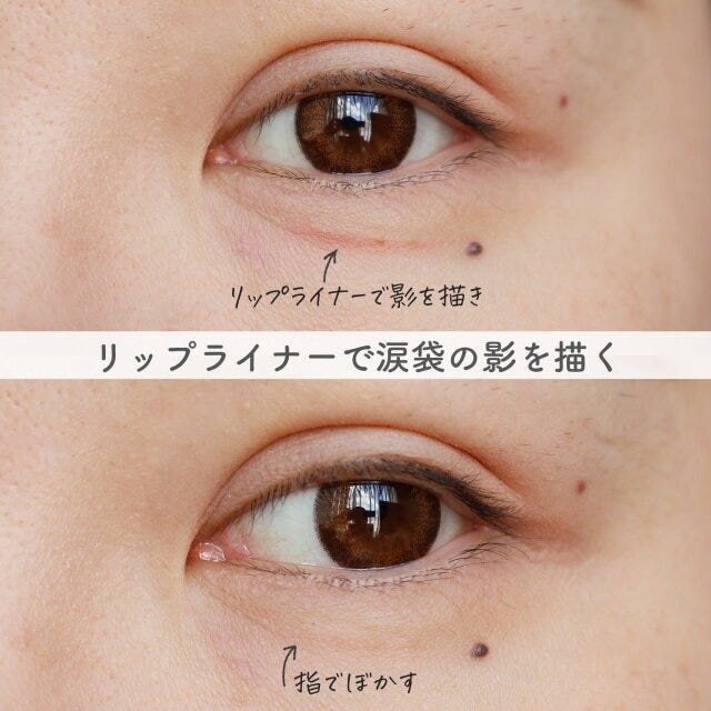 メイク　美容　ビューティ　ビューティー　トレンド　おすすめ　オススメ　メイクテク　テクニック　裏技　裏ワザ　アイメイク　リップライナー　涙袋　涙袋メイク