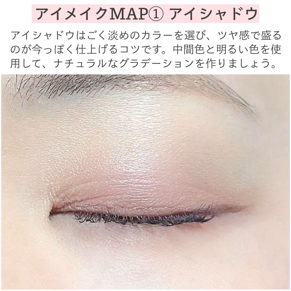 アイメイクMAP① アイメイクMAP①