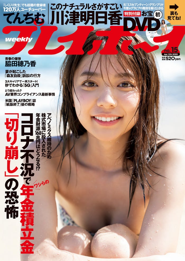 「週刊プレイボーイ」15号 表紙:川津明日香(C)唐木貴央/週刊プレイボーイ