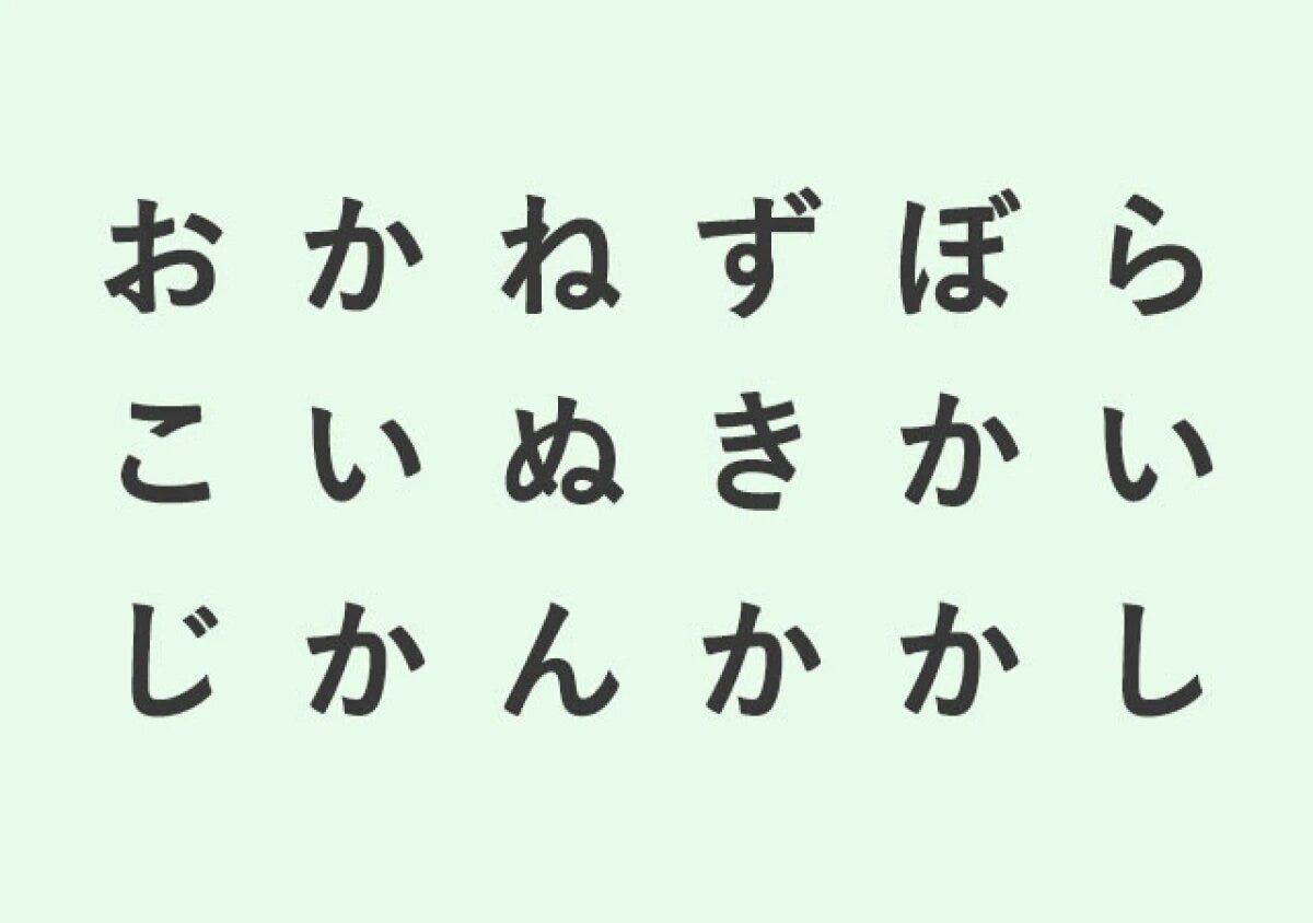 「おかね」「ずぼら」「じかん」「きかい」などの3文字の言葉が隠れたひらがな一覧の画像