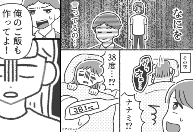 夫が不調の娘を連れだし【38℃＆嘔吐】に悪化！？しかし妻が寝込んでも⇒夫「俺のご飯作ってよ！」妻「…もういい」