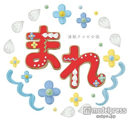 NHK連続テレビ小説「まれ」オリジナルサウンドトラック(4月29日発売)