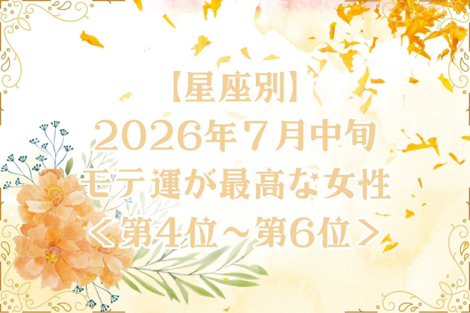 【星座別】2026年７月中旬、モテ運が最高な女性ランキング＜第４位〜第６位＞