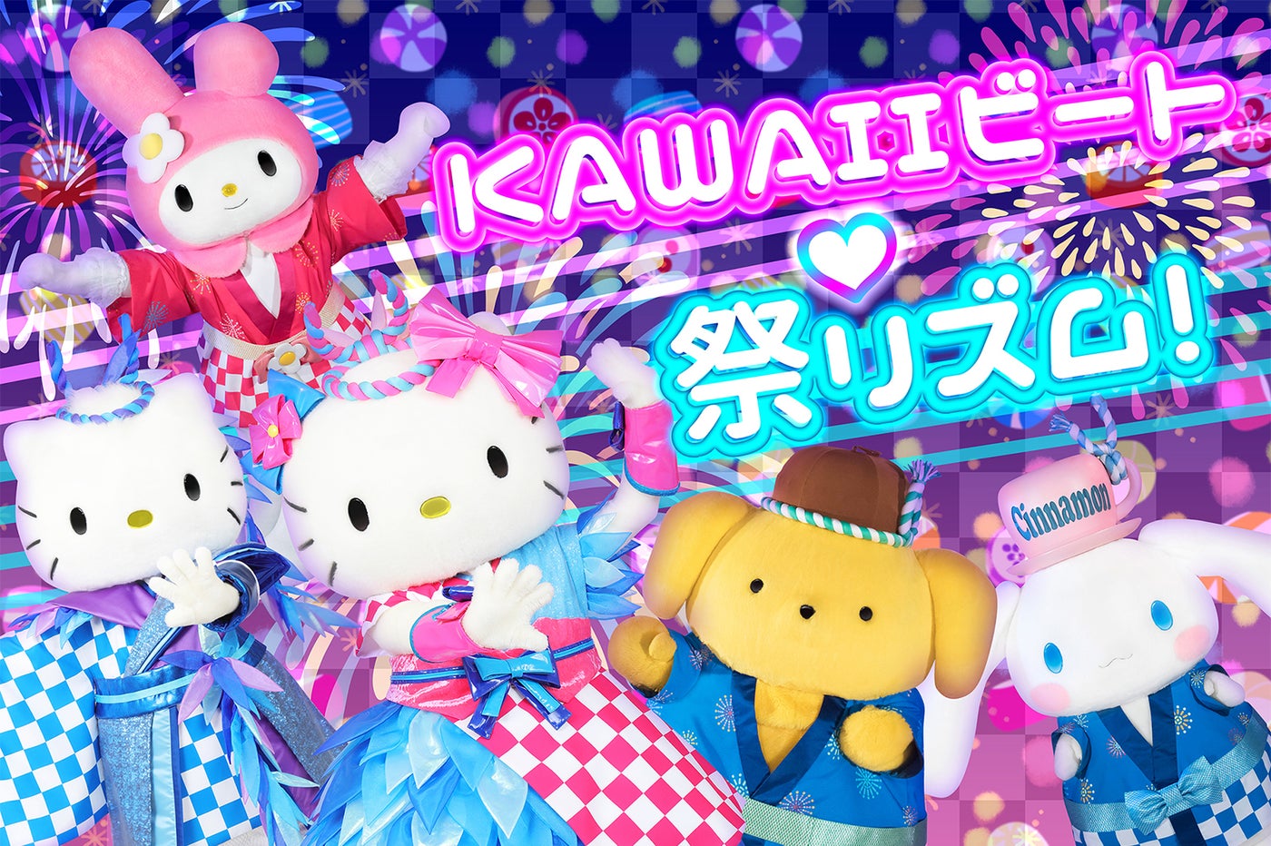 KAWAIIビート 祭リズム！（C）2018 SANRIO CO., LTD.