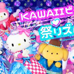 KAWAIIビート 祭リズム！（C）2018 SANRIO CO., LTD.