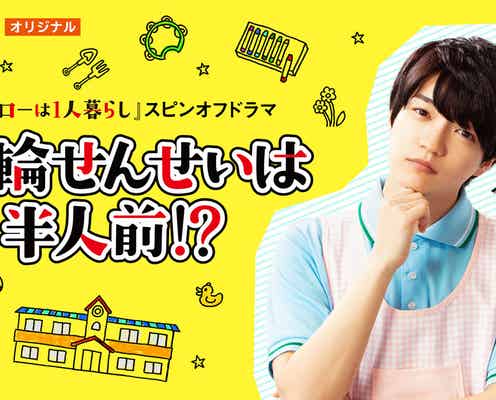 なにわ男子・西畑大吾「コタローは1人暮らし」スピンオフドラマで主演<花輪せんせいは半人前!?>