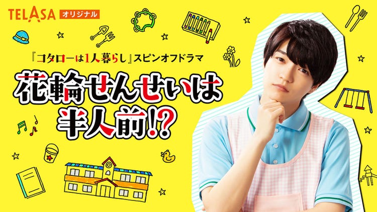 なにわ男子 西畑大吾 コタローは1人暮らし スピンオフドラマで主演 花輪せんせいは半人前 モデルプレス なにわ男子 西畑大吾 コタローは1人暮らし スピンオフドラマで主演 花輪せんせいは半人前 モデルプレス