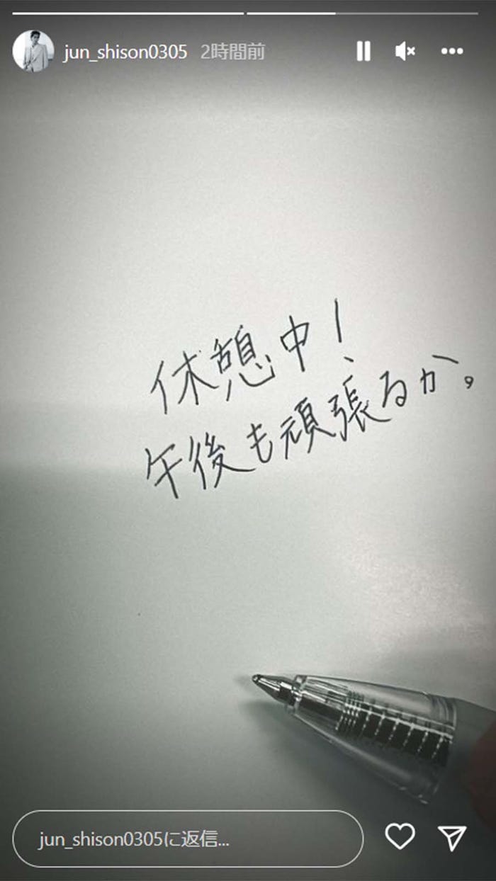 志尊淳Instagramストーリーズより