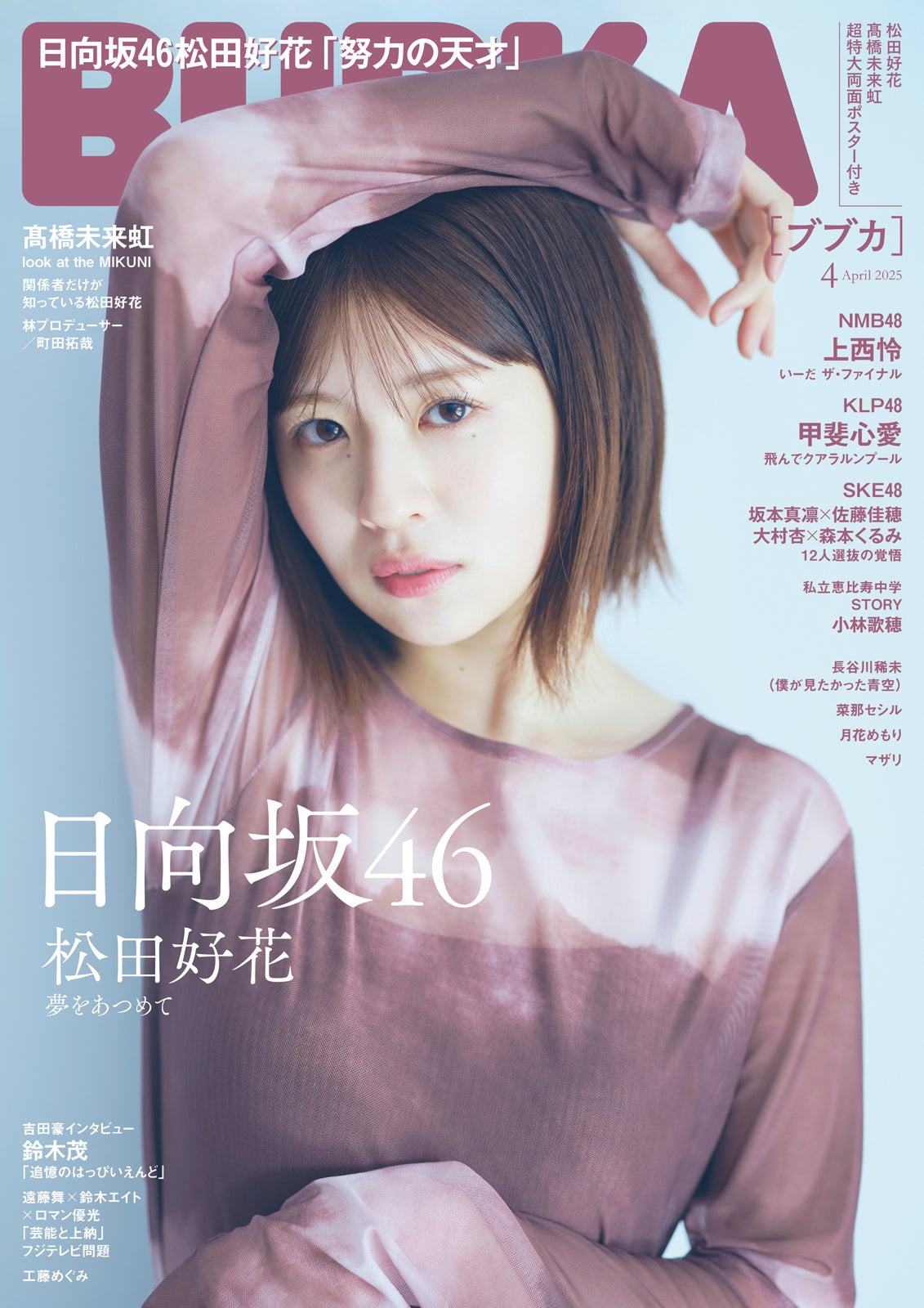 「BUBKA」4月号（2月28日発売）表紙：松田好花（画像提供：白夜書房）