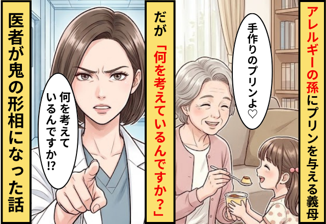 アレルギーの孫にワザと”プリン”を与える義母！だが「なにを考えているんですか？」医者が鬼の形相になった話
