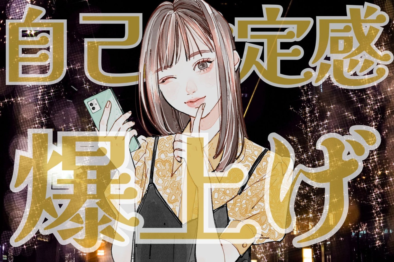 【誕生月別】自己肯定感を爆上げするのが上手な女性ランキング＜第４位～第６位＞