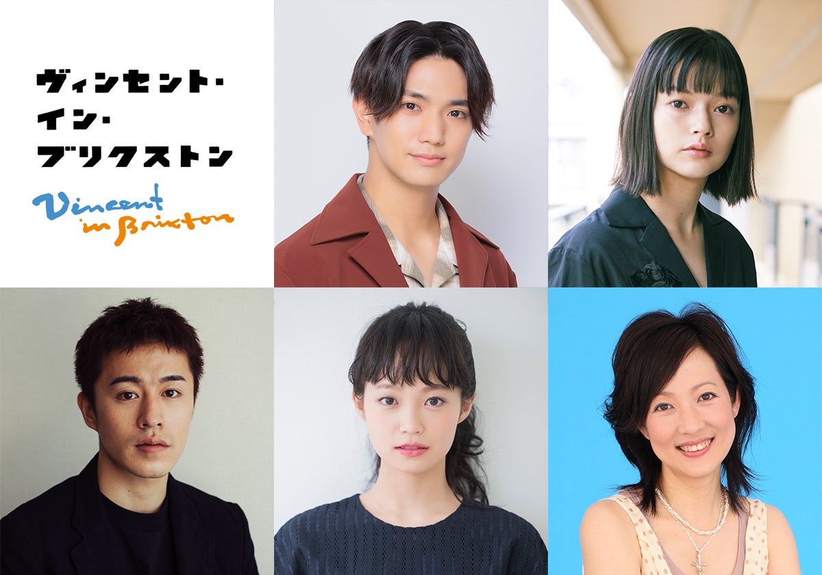 Aぇ! group正門良規、ゴッホ役で舞台主演　トニー賞ノミネートの名作を上演＜ヴィンセント・イン・ブリクストン＞