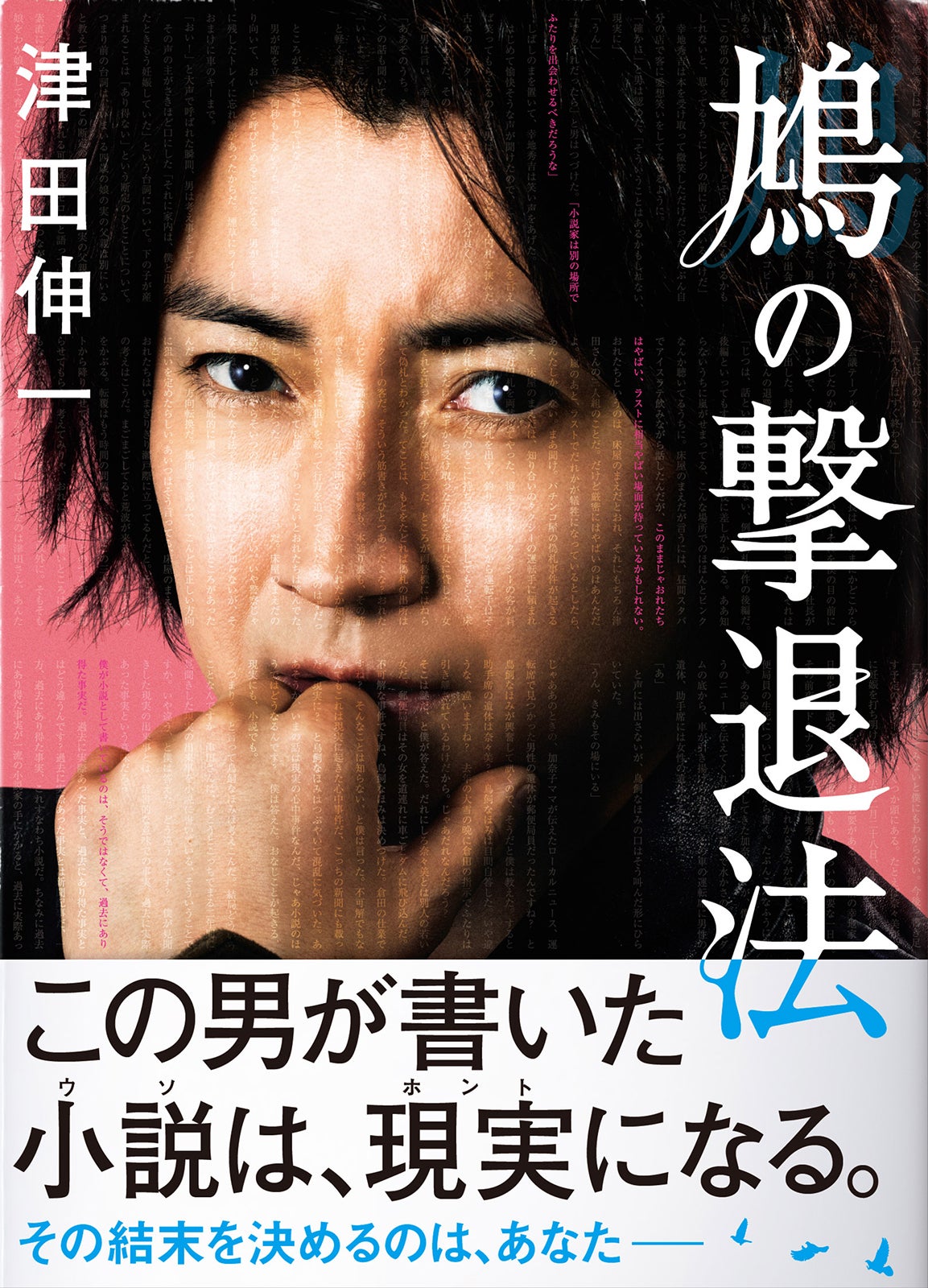 藤原竜也「鳩の撃退法」特別版BDスリーブケース （C）2021「鳩の撃退法」製作委員会 （C）佐藤正午／小学館