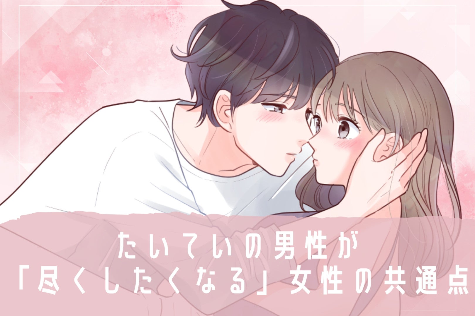 【最強のモテポジション】たいていの男性が「尽くしたくなる」女性の共通点とは