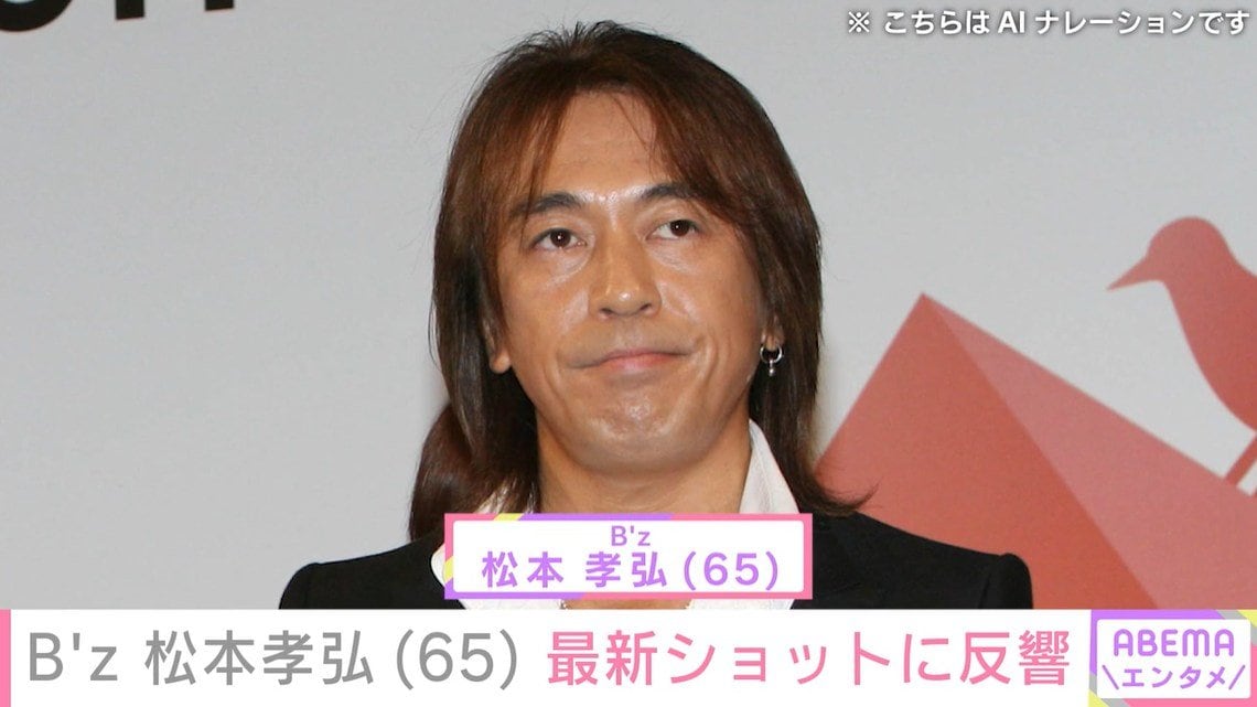 療養していたB'z 松本孝弘（65）、最新ショットに反響「ご無理なさらぬように…」「元気そうで本当にうれしい」